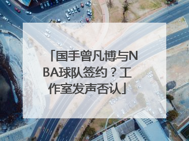 国手曾凡博与NBA球队签约？工作室发声否认