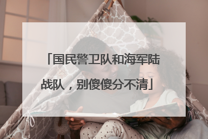 国民警卫队和海军陆战队，别傻傻分不清