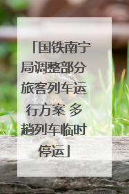 国铁南宁局调整部分旅客列车运行方案 多趟列车临时停运