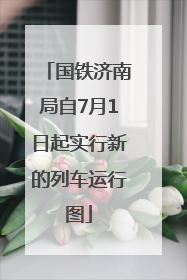 国铁济南局自7月1日起实行新的列车运行图