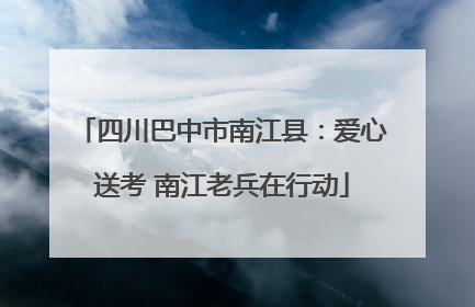 四川巴中市南江县：爱心送考 南江老兵在行动