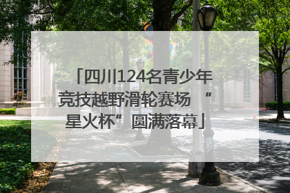 四川124名青少年竞技越野滑轮赛场 “星火杯”圆满落幕