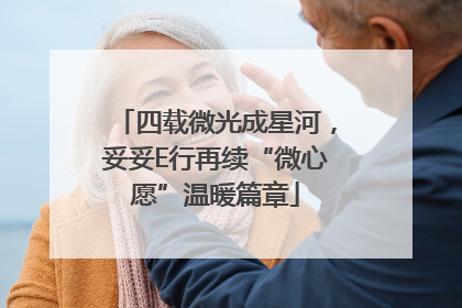 四载微光成星河，妥妥E行再续“微心愿”温暖篇章