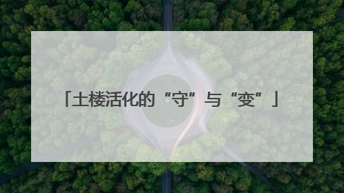 土楼活化的“守”与“变”