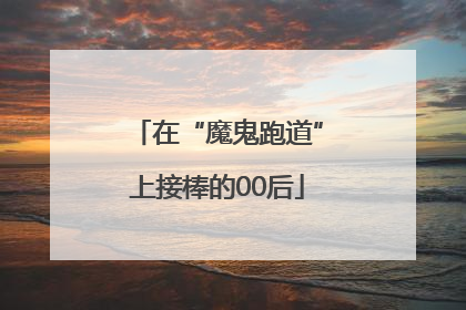 在“魔鬼跑道”上接棒的00后