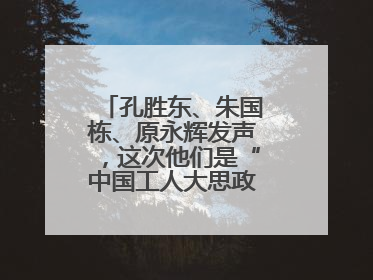 孔胜东、朱国栋、原永辉发声，这次他们是“中国工人大思政课”主讲人
