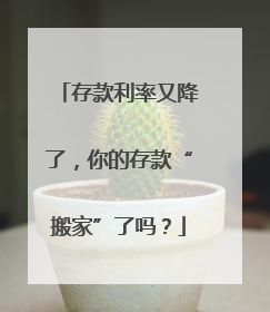 存款利率又降了，你的存款“搬家”了吗？