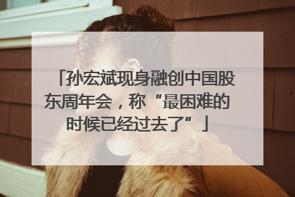 孙宏斌现身融创中国股东周年会，称“最困难的时候已经过去了”