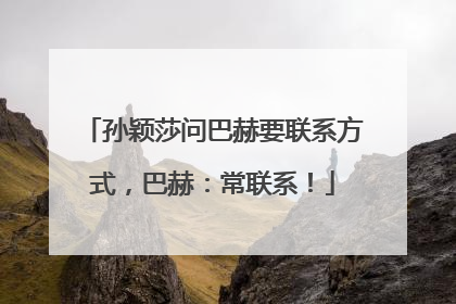 孙颖莎问巴赫要联系方式，巴赫：常联系！