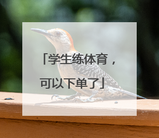 学生练体育，可以下单了
