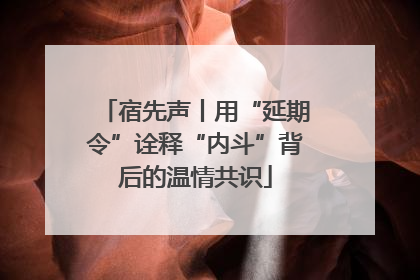 宿先声丨用“延期令”诠释“内斗”背后的温情共识