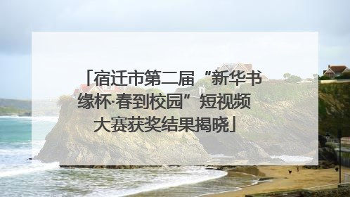 宿迁市第二届“新华书缘杯·春到校园”短视频大赛获奖结果揭晓