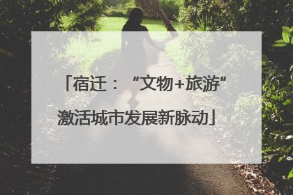 宿迁：“文物+旅游”激活城市发展新脉动