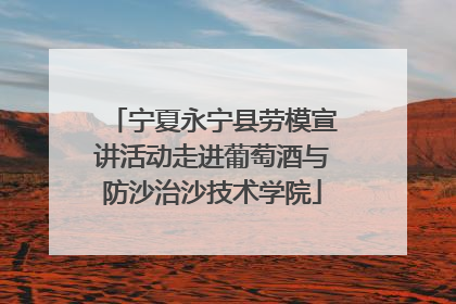 宁夏永宁县劳模宣讲活动走进葡萄酒与防沙治沙技术学院