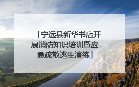 宁远县新华书店开展消防知识培训暨应急疏散逃生演练