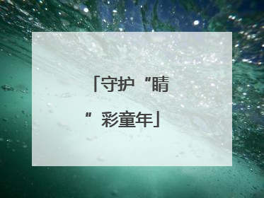 守护“睛”彩童年