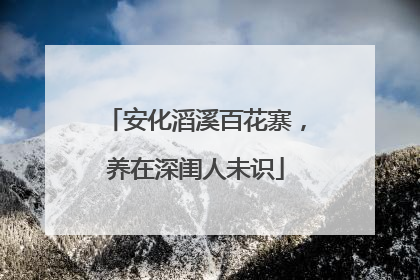 安化滔溪百花寨，养在深闺人未识