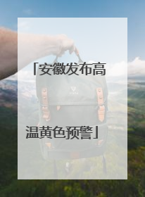 安徽发布高温黄色预警