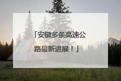 安徽多条高速公路最新进展！
