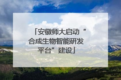 安徽师大启动“合成生物智能研发平台”建设