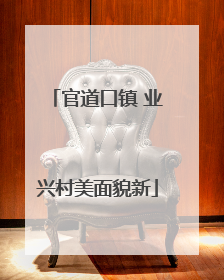 官道口镇 业兴村美面貌新