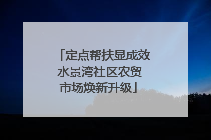 定点帮扶显成效 水景湾社区农贸市场焕新升级