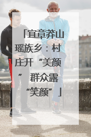 宜章莽山瑶族乡：村庄开“美颜” 群众露“笑颜”