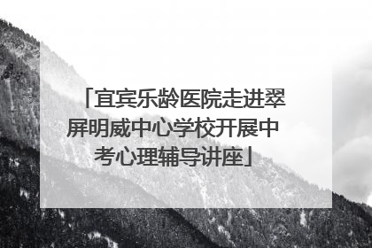 宜宾乐龄医院走进翠屏明威中心学校开展中考心理辅导讲座