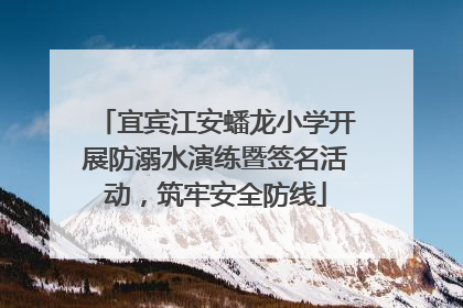 宜宾江安蟠龙小学开展防溺水演练暨签名活动，筑牢安全防线