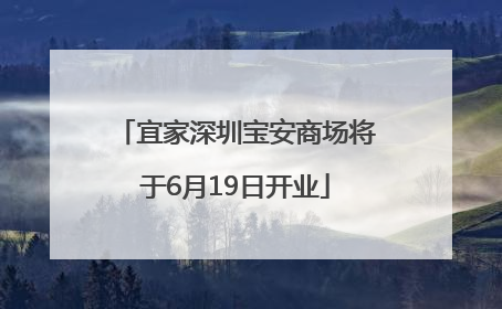 宜家深圳宝安商场将于6月19日开业