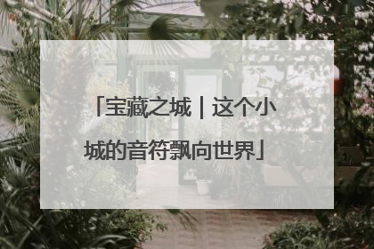 宝藏之城｜这个小城的音符飘向世界