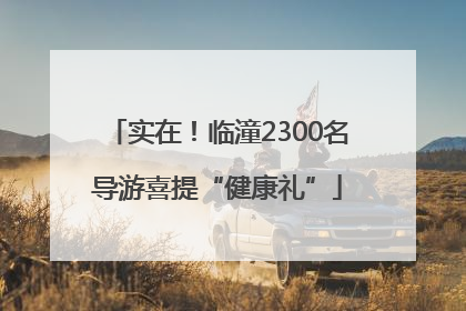 实在！临潼2300名导游喜提“健康礼”