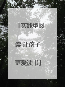 实践型阅读 让孩子更爱读书