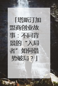塔斯汀加盟商创业故事：不同背景的“入局者”如何借势破局？