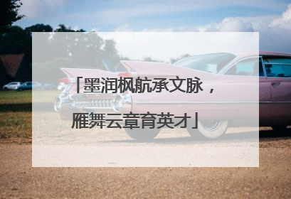 墨润枫航承文脉，雁舞云章育英才