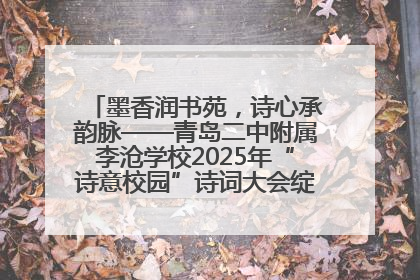 墨香润书苑，诗心承韵脉——青岛二中附属李沧学校2025年“诗意校园”诗词大会绽放文化华章