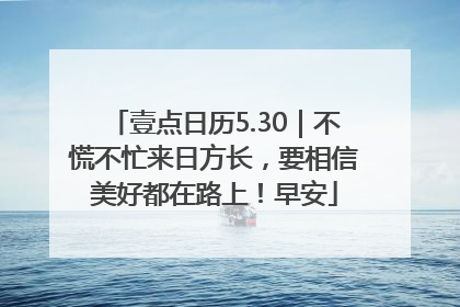 壹点日历5.30｜不慌不忙来日方长，要相信美好都在路上！早安
