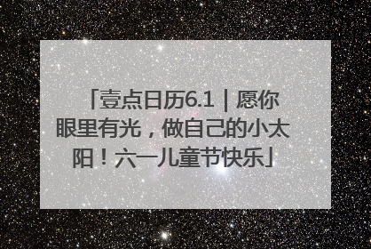 壹点日历6.1｜愿你眼里有光，做自己的小太阳！六一儿童节快乐