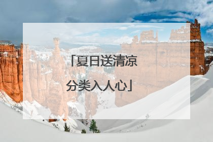夏日送清凉 分类入人心