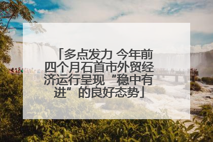 多点发力 今年前四个月石首市外贸经济运行呈现“稳中有进”的良好态势