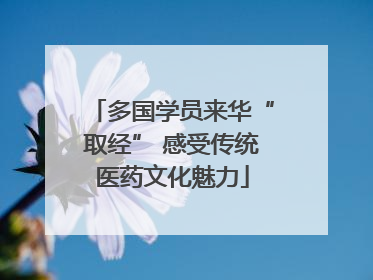 多国学员来华“取经” 感受传统医药文化魅力