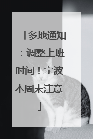 多地通知：调整上班时间！宁波本周末注意