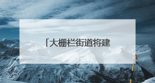 大栅栏街道将建“社区善治顾问团”，吸纳外卖小哥等社会力量