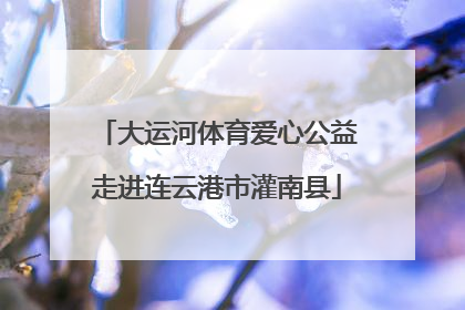 大运河体育爱心公益走进连云港市灌南县