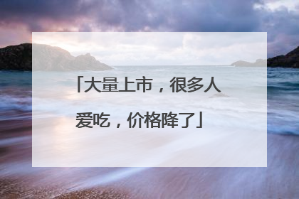 大量上市，很多人爱吃，价格降了