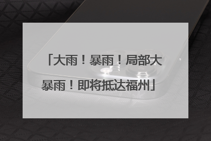 大雨！暴雨！局部大暴雨！即将抵达福州