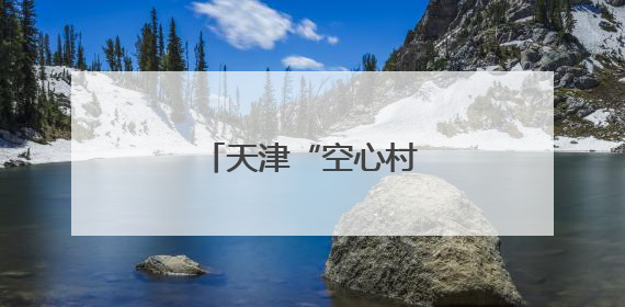 天津“空心村”焕发新活力
