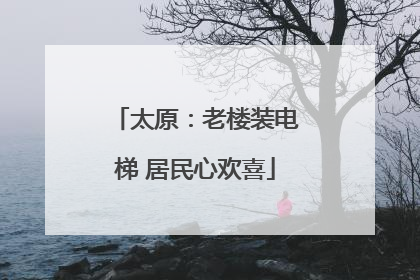 太原：老楼装电梯 居民心欢喜