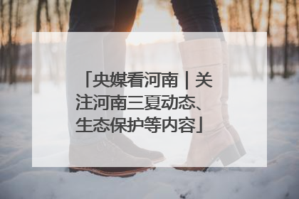央媒看河南｜关注河南三夏动态、生态保护等内容