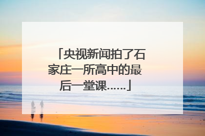 央视新闻拍了石家庄一所高中的最后一堂课……
